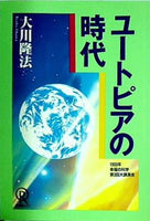 ユートピアの時代 大川隆法 1993年 幸福の科学 第3回大講演会