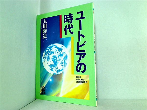 本 ユートピアの時代 大川隆法 1993年 幸福の科学 第3回大講演会 – AOBADO オンラインストア