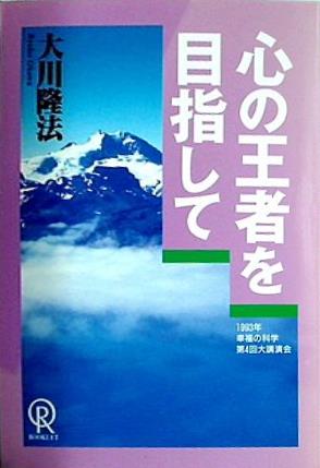 心の王者を目指して 大川隆法 1993年 幸福の科学 第4回大講演会