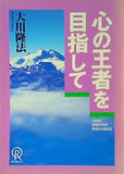 心の王者を目指して 大川隆法 1993年 幸福の科学 第4回大講演会