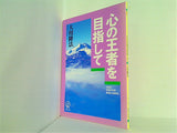 心の王者を目指して 大川隆法 1993年 幸福の科学 第4回大講演会