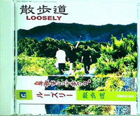 散歩道 LOOSELY ルーズリー