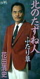 北のたずね人 ふたり草 花田清史
