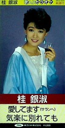 桂銀淑のすべて 桂銀淑のすべて ~軌跡 Vol.2 (1990~91) - 桂 銀淑のアルバム