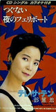 つぐない 夜のフェリーボート テレサ・テン