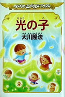 ヘルメスエンゼルズブックス 光の子 大川隆法 幸福の科学