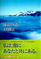 心の指針 第二集 師弟の道 大川隆法 幸福の科学