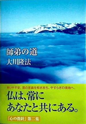 本 心の指針 第二集 師弟の道 大川隆法 幸福の科学 – AOBADO 