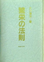 繁栄の法則 大川隆法 幸福の科学