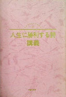 人生に勝利する詩 講義 大川隆法 幸福の科学