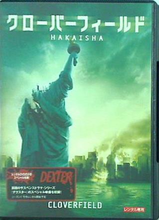 DVD レンタル落ち クローバーフィールド HAKAISHA – AOBADO オンラインストア