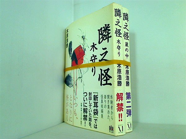 隣之怪 蔵の中」木原浩勝 [角川文庫] - KADOKAWA