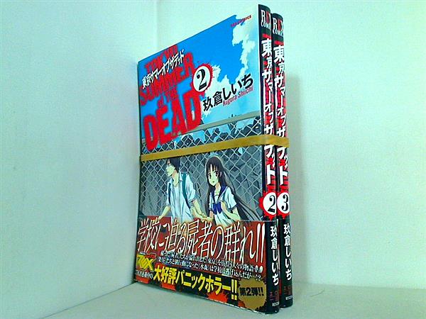 東京サマーオブザデッド REXコミックス 玖倉 しいち ２巻-３巻。全ての巻に帯付属。