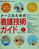 ナースのための看護技術ガイド part1 エキスパートナース2006年05月臨時増刊号