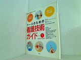 ナースのための看護技術ガイド part1 エキスパートナース2006年05月臨時増刊号