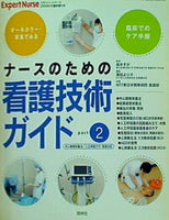 ナースのための看護技術ガイド part2 エキスパートナース2006年06月臨時増刊号