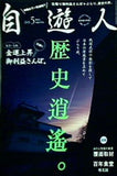 自遊人 じゆうじん  2010年5月号
