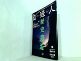自遊人 じゆうじん  2010年5月号