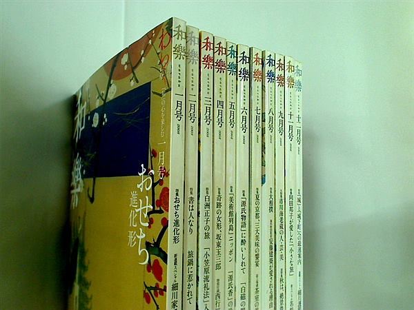 和楽 waraku 小学館 2008年号 １月号-９月号,１１月号-１２月号。