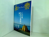 この夏,名作美術館の旅へ！2013年 「和楽」 8.9月号別冊付録