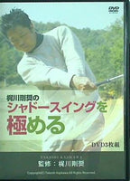 梶川剛奨のシャドースイングを極める ゴルフライブ