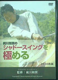 梶川剛奨のシャドースイングを極める ゴルフライブ