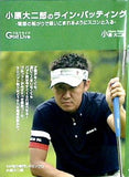 小原大二郎のライン・パッティング 小原大二郎 Golf Live