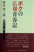 ボクの広報青春記 鈴木奎三郎 集英社インターナショナル