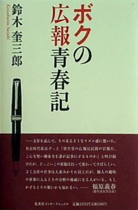 ボクの広報青春記 鈴木奎三郎 集英社インターナショナル