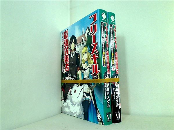 フリースキルで最強冒険者 ペットも無双で異世界生活が楽しすぎる 瀬戸メグル kgr １巻-２巻。一部の巻に帯付属。