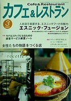 カフェ＆レストラン 2005年 03月号