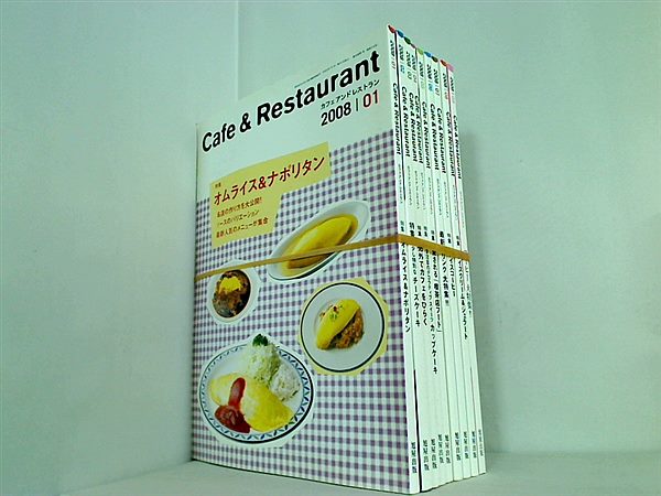 カフェ＆レストラン Café ＆ Restaurant  2008年 １月-９月号。