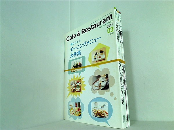 カフェ＆レストラン Café ＆ Restaurant  2011年 ３月,５月,６月,９月号。