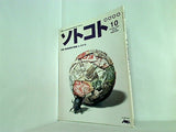 ソトコト 2001年 10月号 No.28