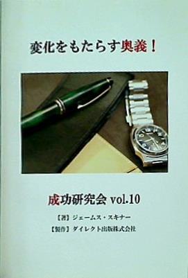 ジェームス・スキナー 変化をもたらす奥義！成功研究会 Vol.10