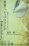 世界の''トップファンドマネージャー''を味方につけて資産を倍増させていく方法 国際フィナンシャルコンサルタント 荒川 雄一