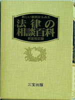 新しい事例からみた法律の相談百科 新装改訂版 三宝出版 好美清光