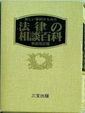 新しい事例からみた法律の相談百科 新装改訂版 三宝出版 好美清光