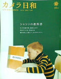 カメラ日和 2008/3月号 vol.17