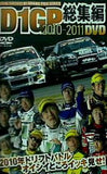 D1GP総集編 2010-2011 Special DVD