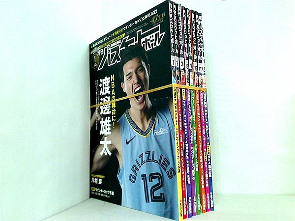 月刊　バスケットボール 2019年 01 月号 １月-３月,８月-１２月号。付録付属。