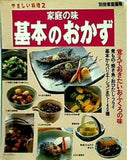 やさしい料理2 家庭の味 基本のおかず