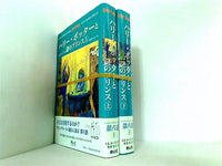 ハリー・ポッターと謎のプリンス J.K.ローリング 松岡佑子 上下巻。帯付属。