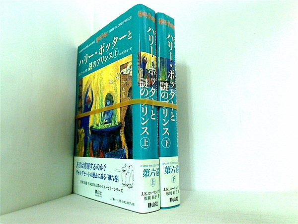 ハリー・ポッターと謎のプリンス J.K.ローリング 松岡佑子 上下巻。帯付属。
