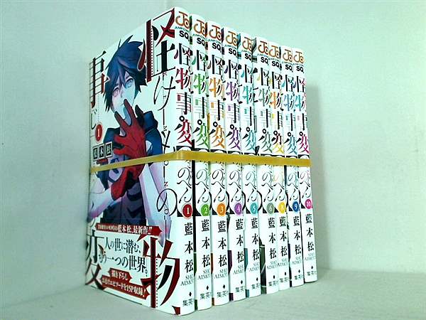 怪物事変 ジャンプコミックス 藍本 松 全ての巻に帯付属。１巻-６巻,８巻-１０巻。