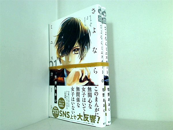 さよならミニスカート りぼんマスコットコミックス 牧野 あおい １巻-２巻。全ての巻に帯付属。