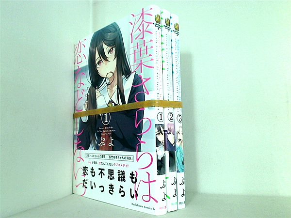 漆葉さららは恋などしないっ 角川コミックス・エース ぷよ １巻-３巻。全ての巻に帯付属。