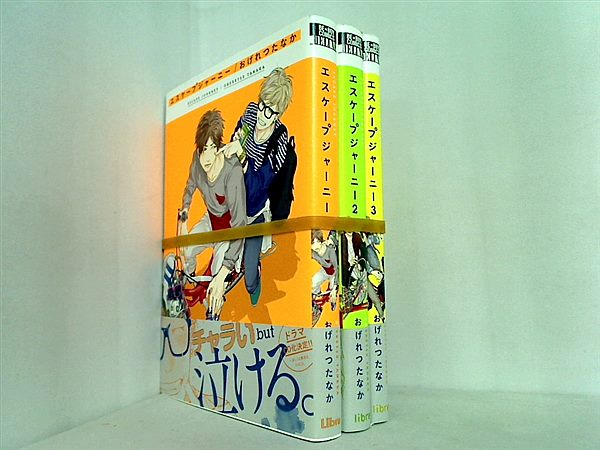 エスケープジャーニー ビーボーイコミックスデラックス おげれつ たなか １巻-３巻 全ての巻に帯付属