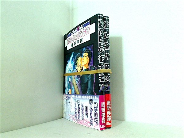 彼方者 シリーズ スーパービーボーイコミックス 直野 儚羅 ２点。帯付属。