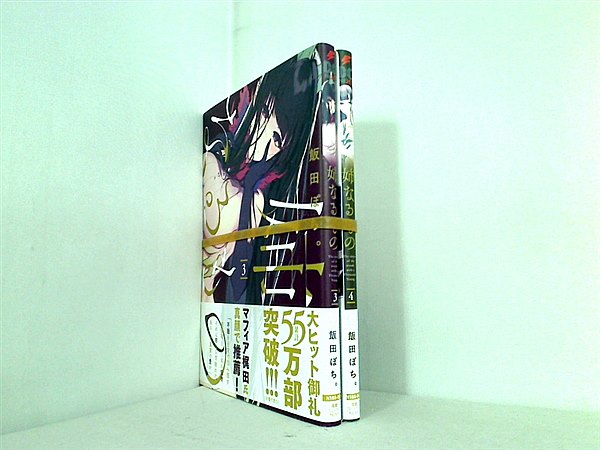 姉なるもの 電撃コミックスNEXT 飯田 ぽち。 ３巻-４巻。帯付属。